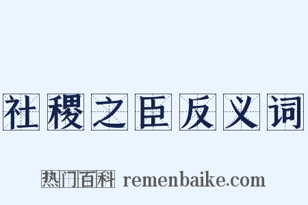 社稷之臣反义词是什么意思的图片